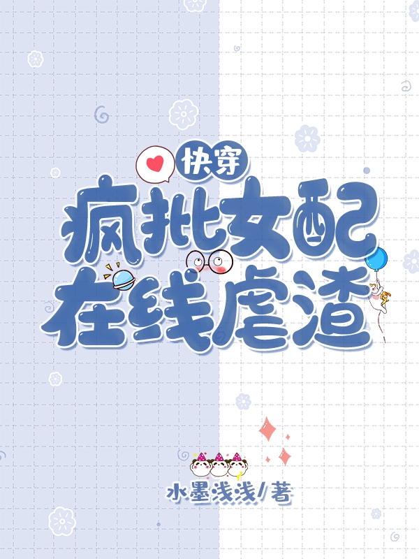 快穿：疯批女配在线虐渣免费阅读