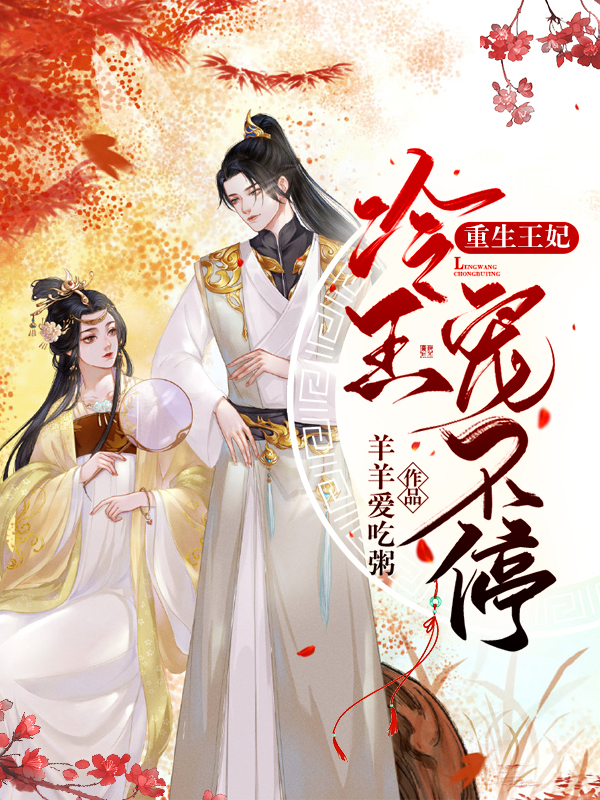 重生王妃：冷王宠不停主角陆星辰萧祁渊陆晓梦沐凡小说完整版全文在线阅读