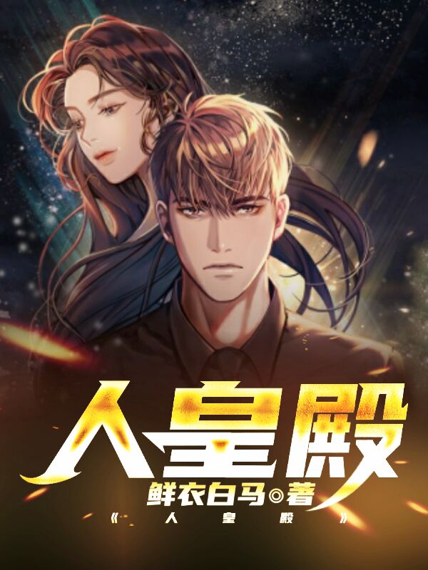 小说《人皇殿》在线全文阅读