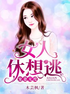 Sủng Thê Vô Độ: Nữ Nhân Hưu Tưởng Đào