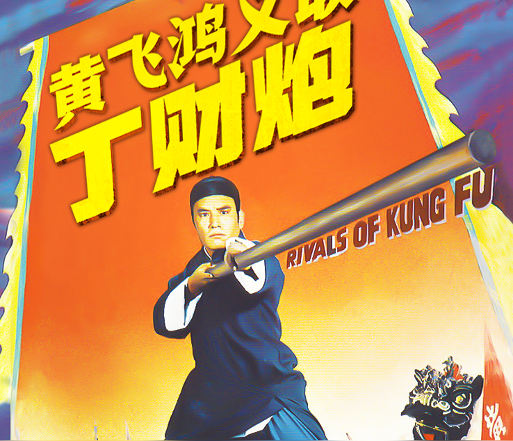 黄飞鸿义取丁财炮