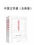 中国文学课（全两册）