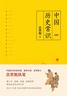 中国历史常识(一本品读中国国史的入门巨著，民国以来畅销不衰的国史读本)