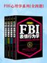 FBI心理学系列（全四册）