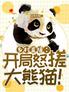 乡村直播：开局怒搓大熊猫！