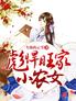 彪悍旺家小农女