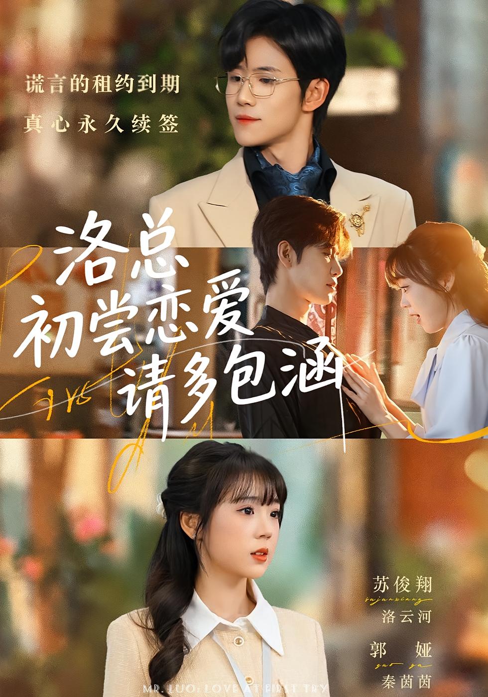洛总初尝恋爱请多包涵 都市情感·甜宠·全72集 苏俊翔&郭娅&黄甜