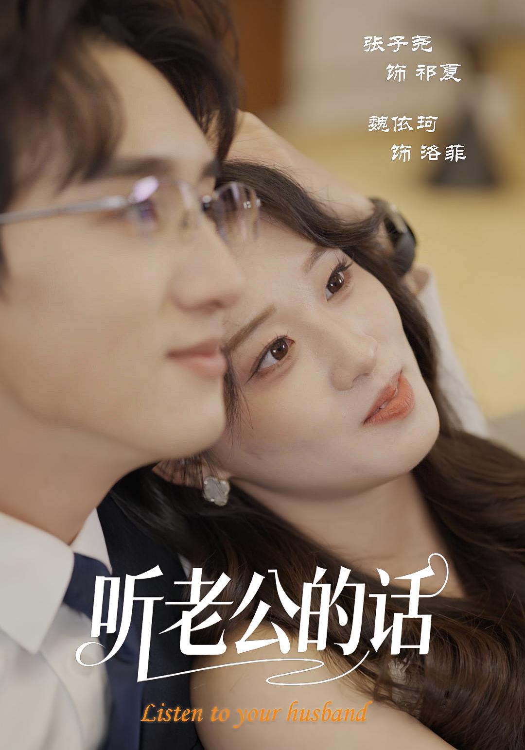 听老公的话 悬疑情感·都市·全30集 杨浩琪&孙梦涵&邱海超