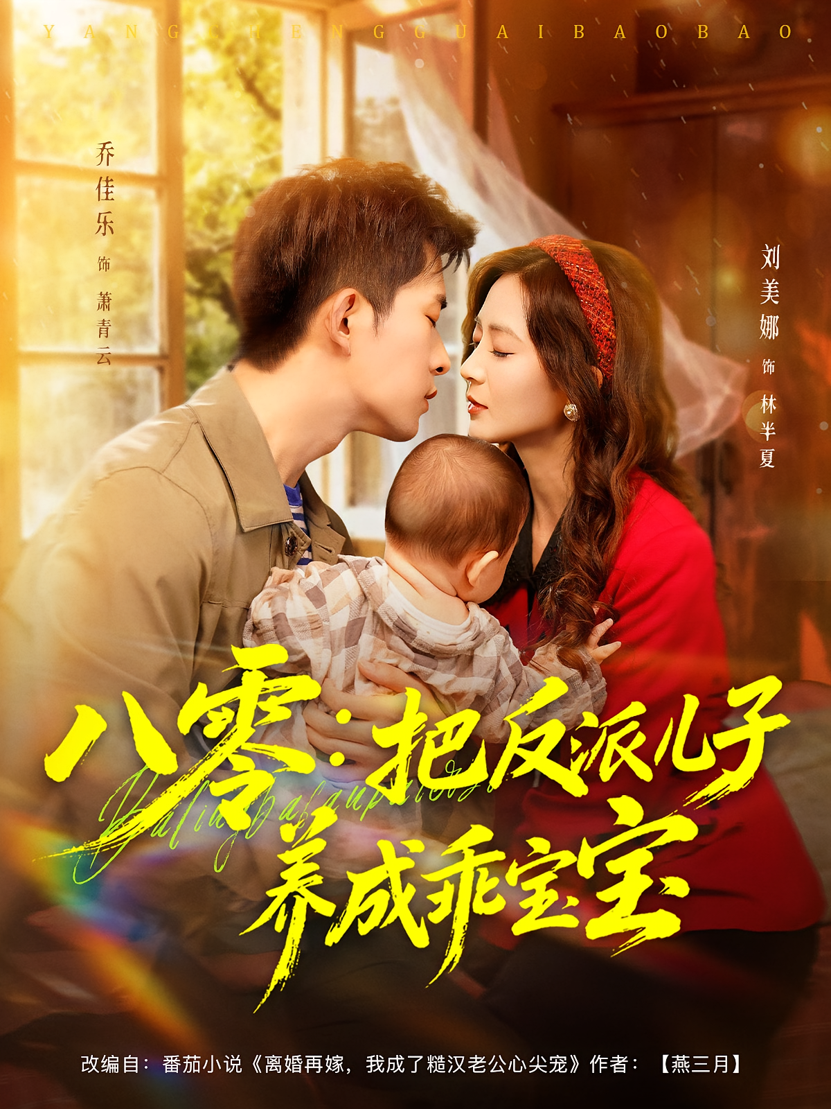 八零：把反派儿子养成乖宝宝 年代爱情·重生·全80集 乔佳乐&刘美娜