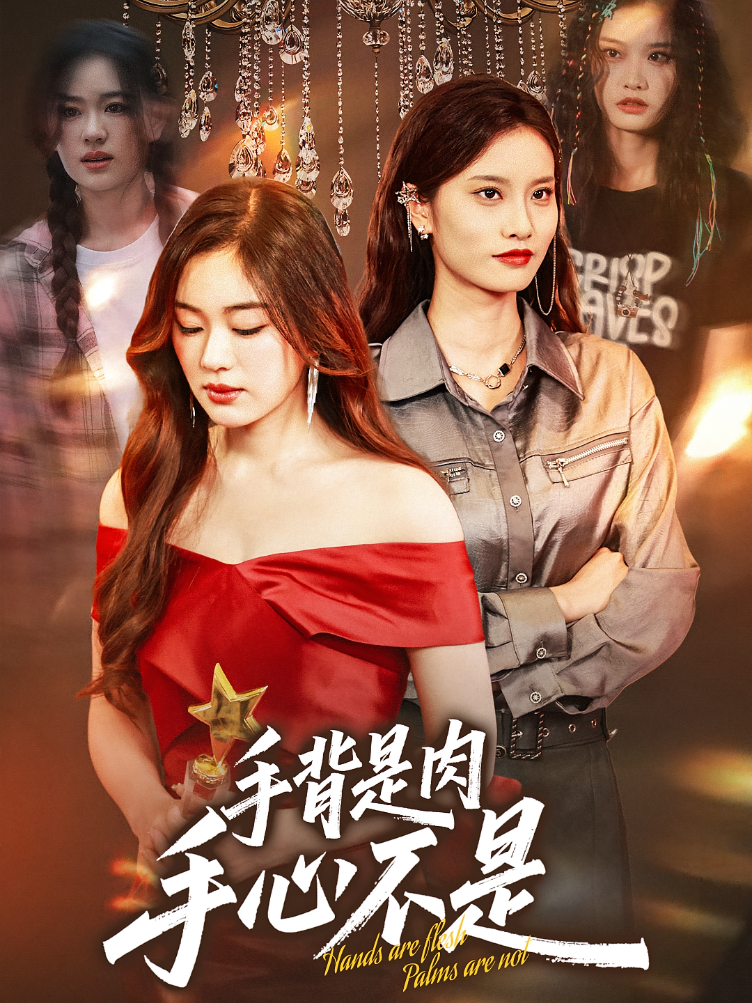 手背是肉手心不是 家庭伦理·都市·全45集 朱博&左权&刘羽霄