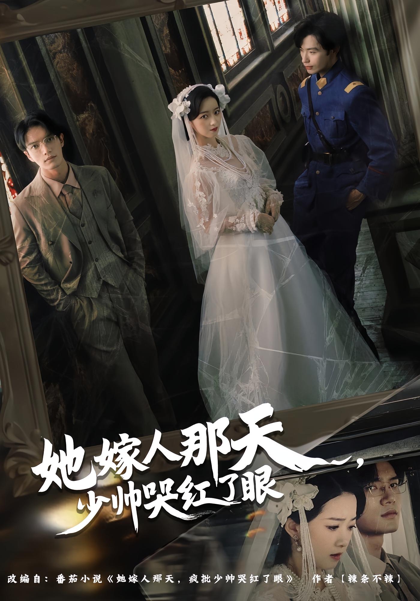 她嫁人那天，少帅哭红了眼 民国爱情·强取豪夺·全63集 王潇&朱家妮&吴春晓