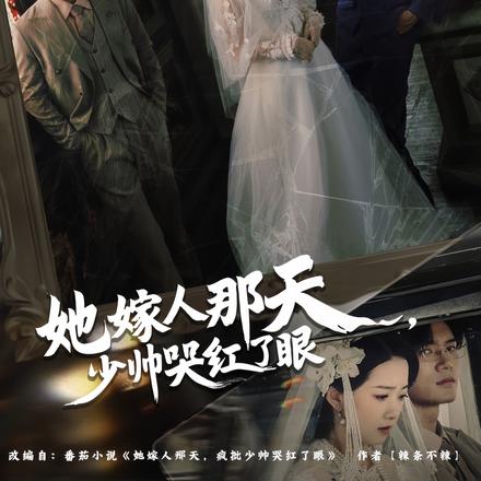 她嫁人那天，少帅哭红了眼