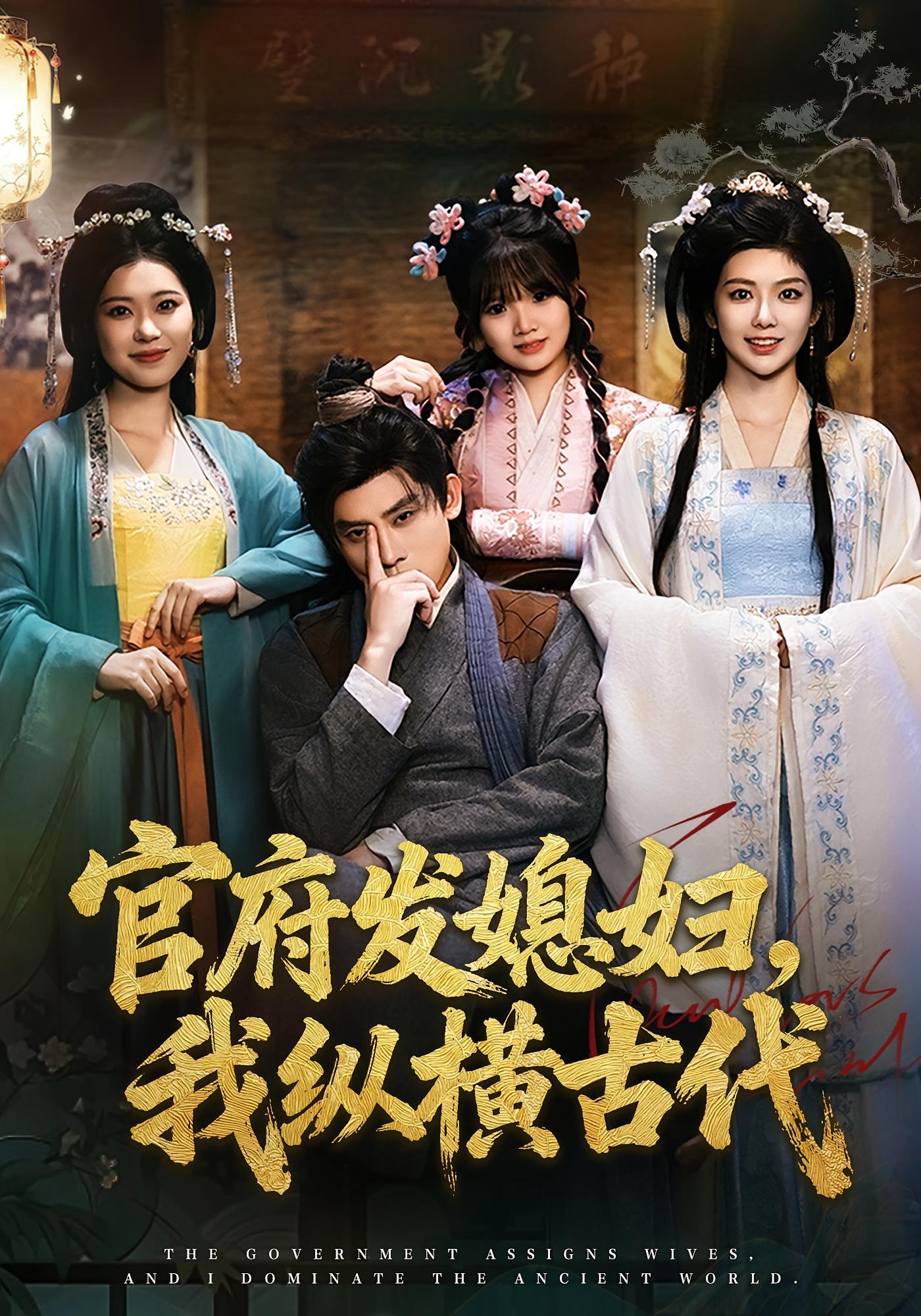 官府发媳妇，我纵横古代 奇幻脑洞·穿越·全79集 邹文彤&丁榆&李啸风