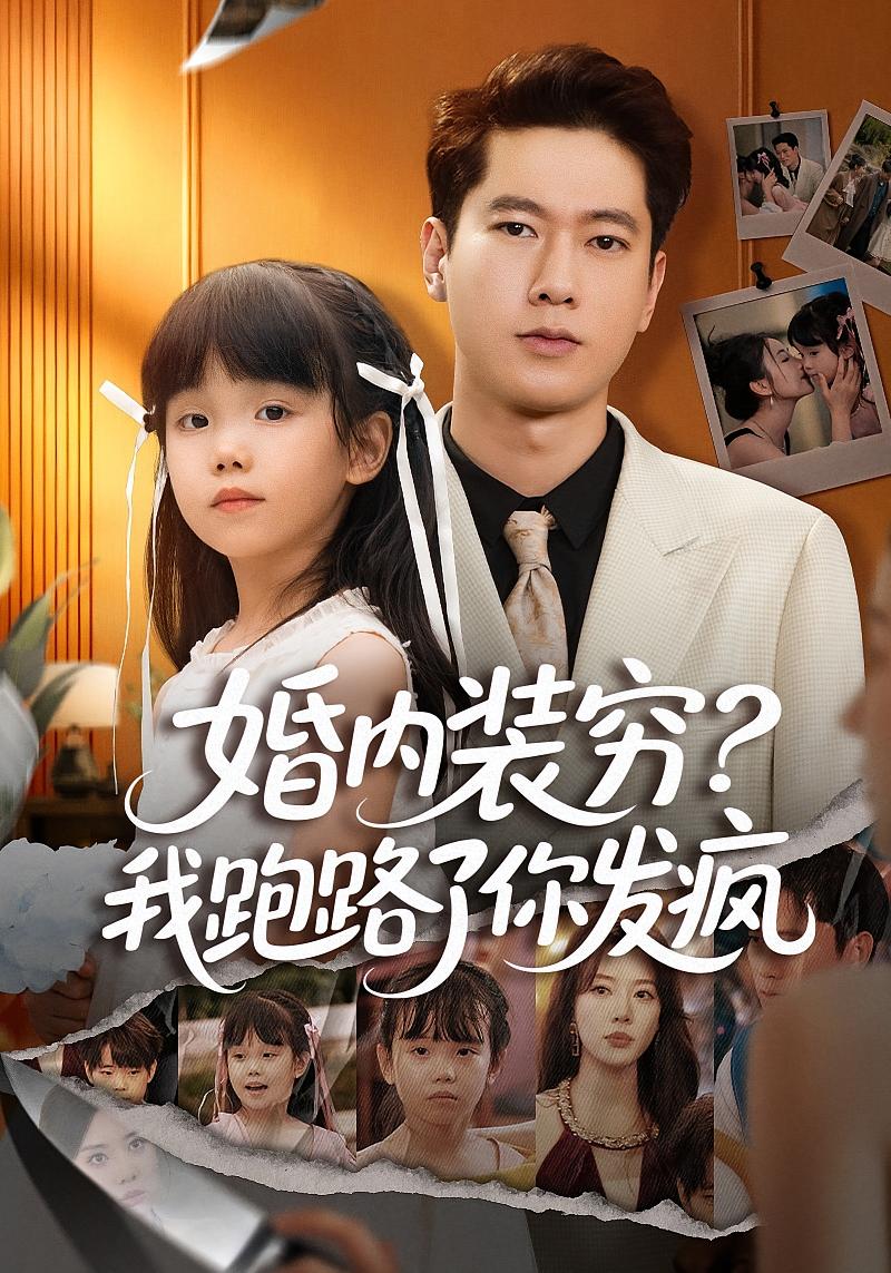 婚内装穷？我跑路了你发疯 都市日常·都市·全60集 张子安&路文卓