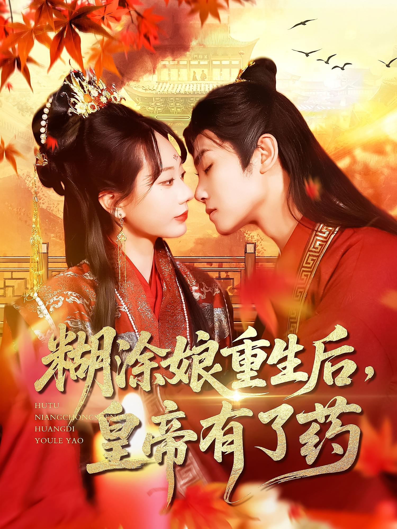 糊涂娘重生后，皇帝有了药 古风言情·王妃·全110集 王伟晟&张瀚文&杨荧荧