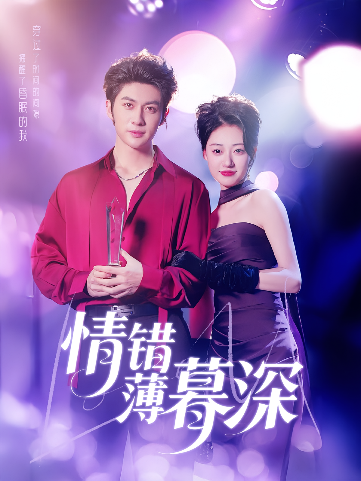 情错薄暮深 都市情感·影后·全70集 郑文岩&王子林&鲁帅