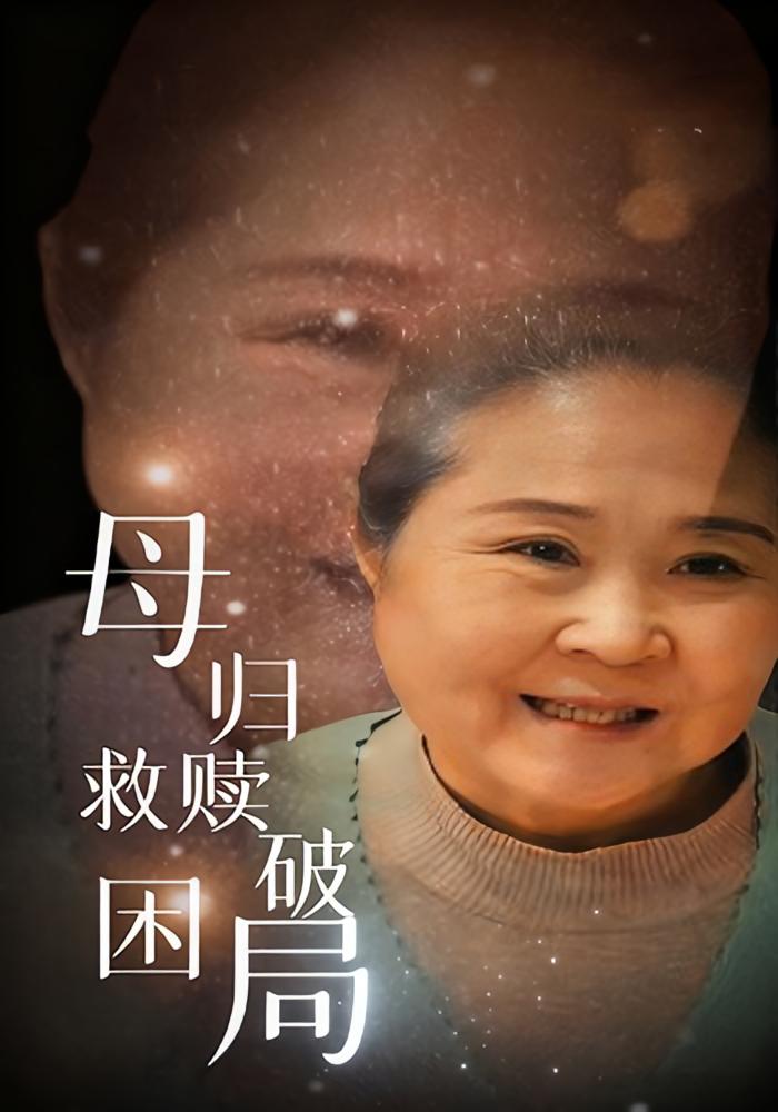 母归救赎破困局 家庭伦理·都市·全60集 李玉梅&潘睿