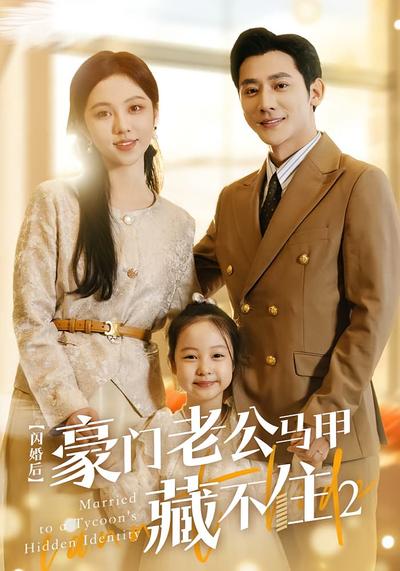 闪婚后豪门老公马甲藏不住2封面图