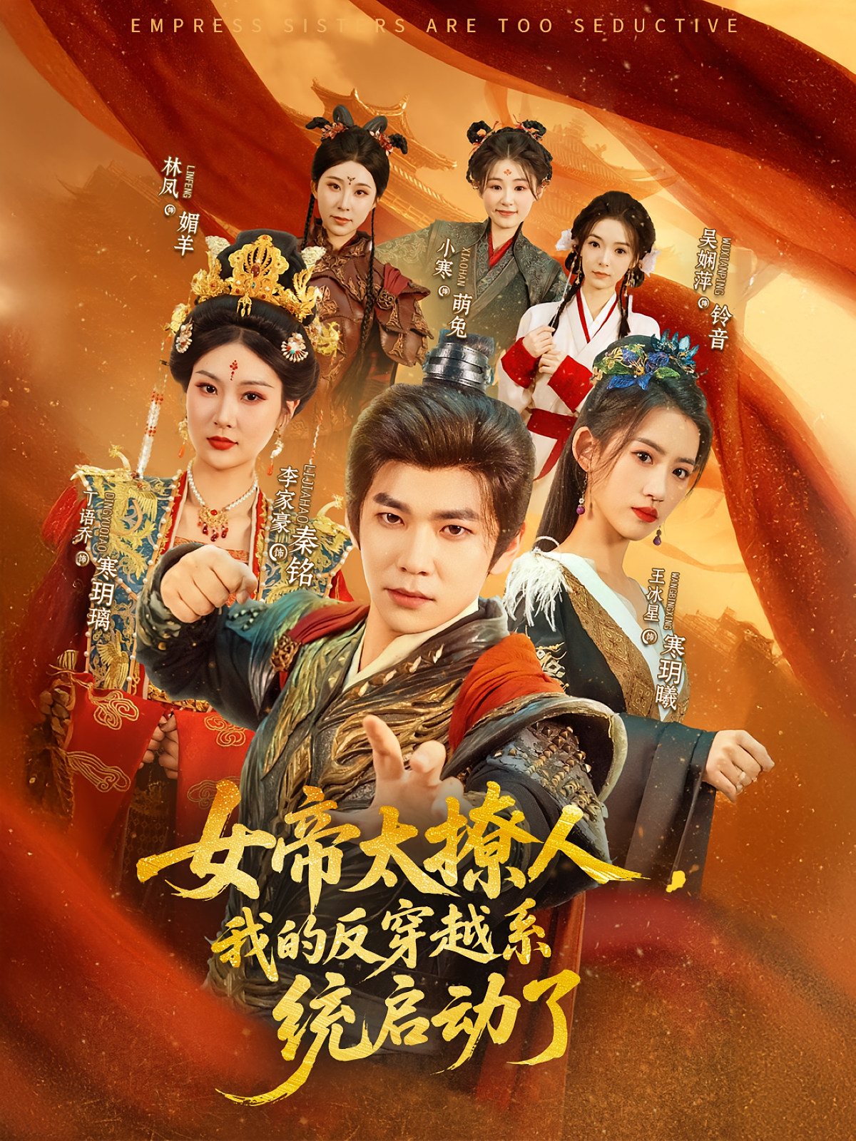 女帝太撩人，我的反穿越系统启动了 历史古代·系统·全97集 都钊&董洁&李芊乐