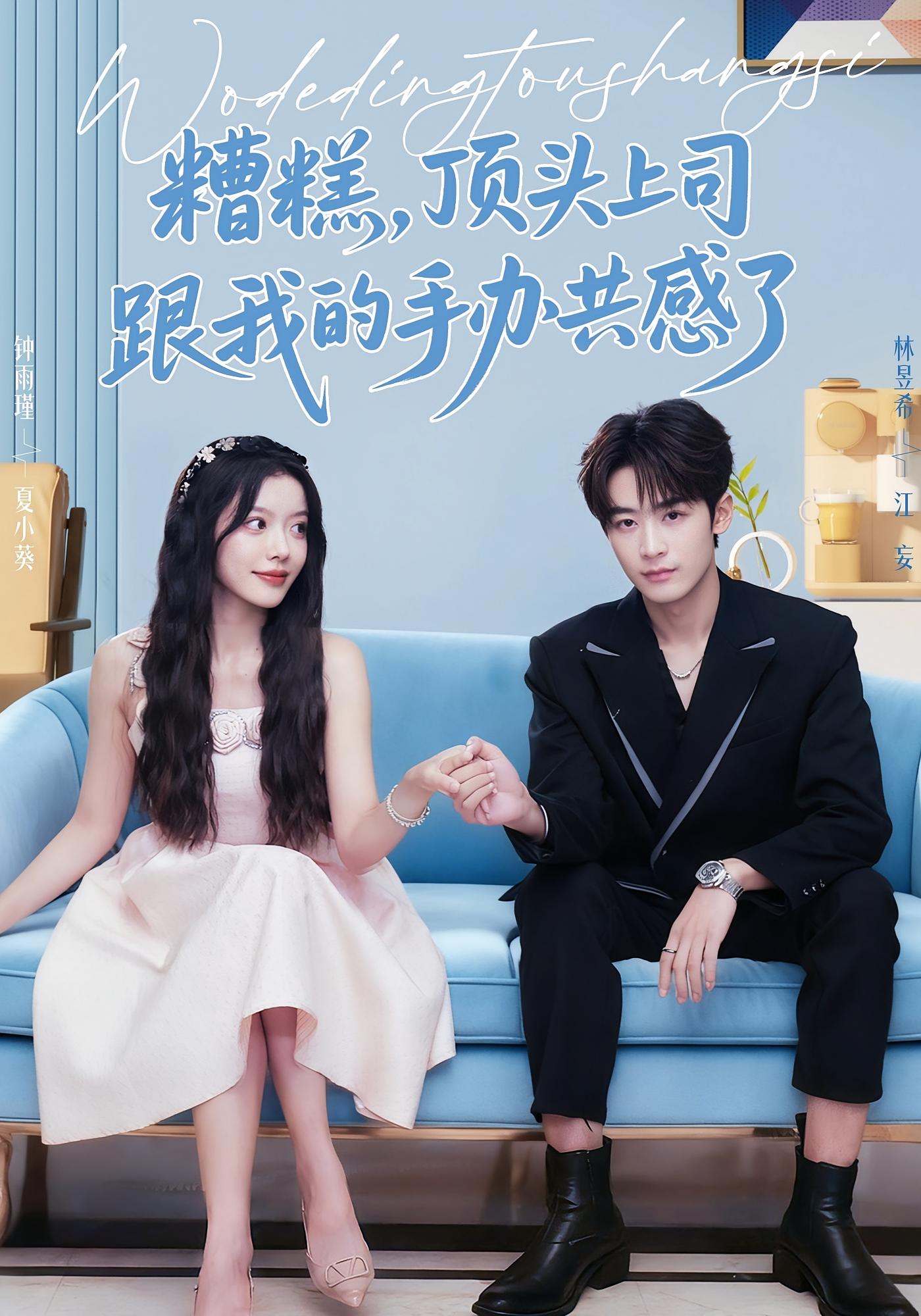 糟糕，顶头上司跟我的手办共感了 奇幻爱情·都市·全78集 林昱希&钟雨瑾