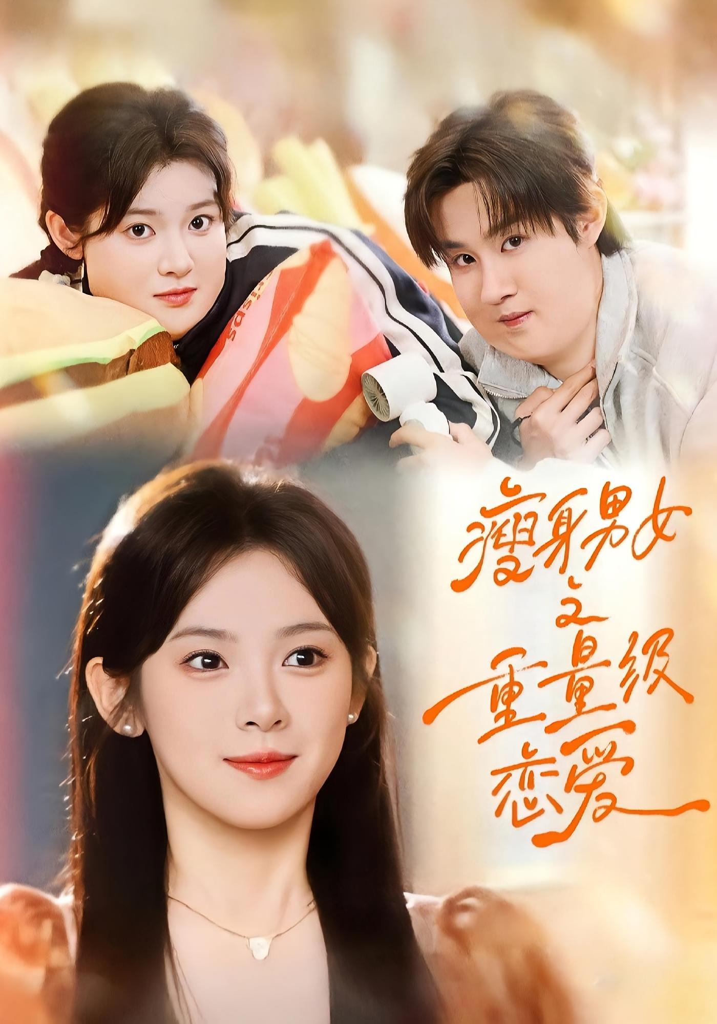 瘦身男女之重量级恋爱 都市情感·都市·全61集 马士尧&刘夕语