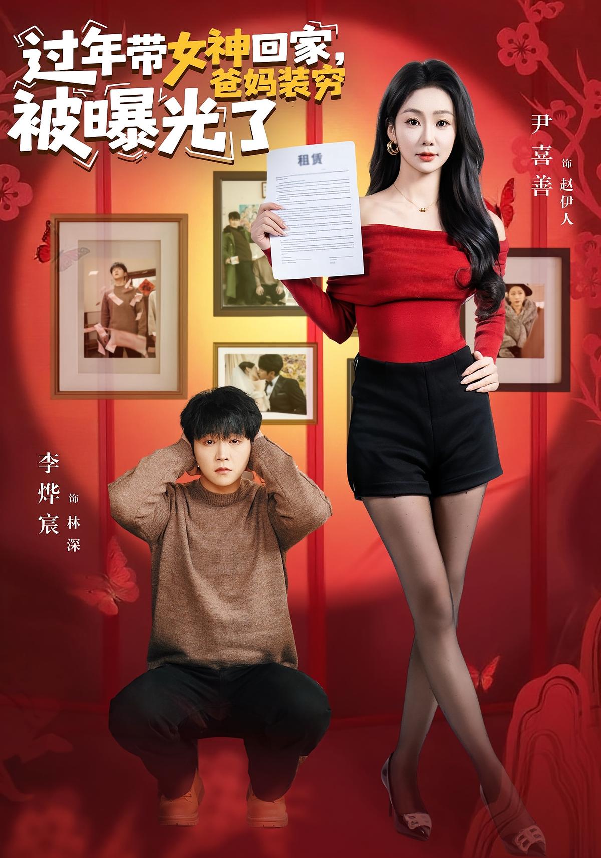 过年带女神回家爸妈装穷被曝光了