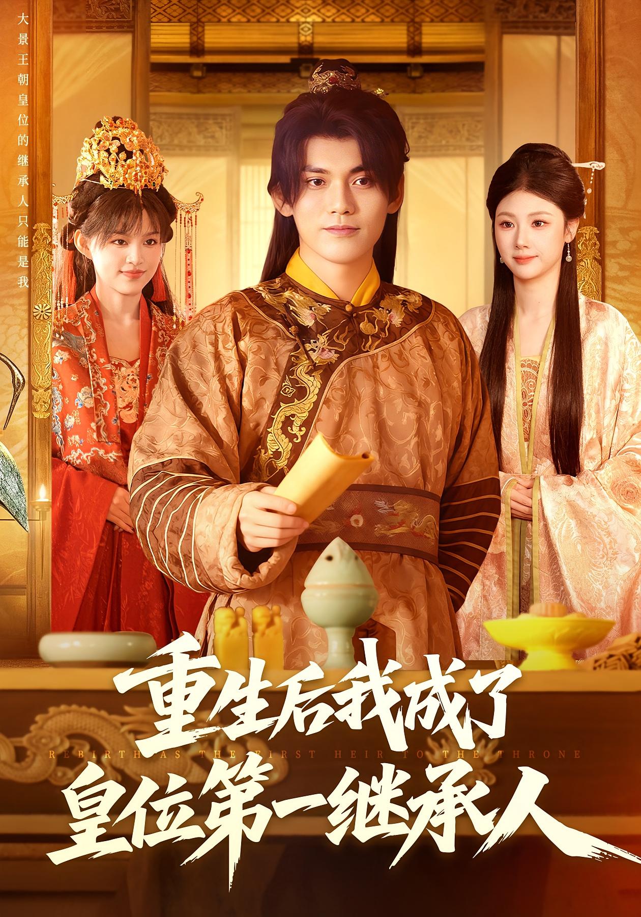 重生后我成了皇位第一继承人 历史古代·重生·全142集 林准&城城&姜琪