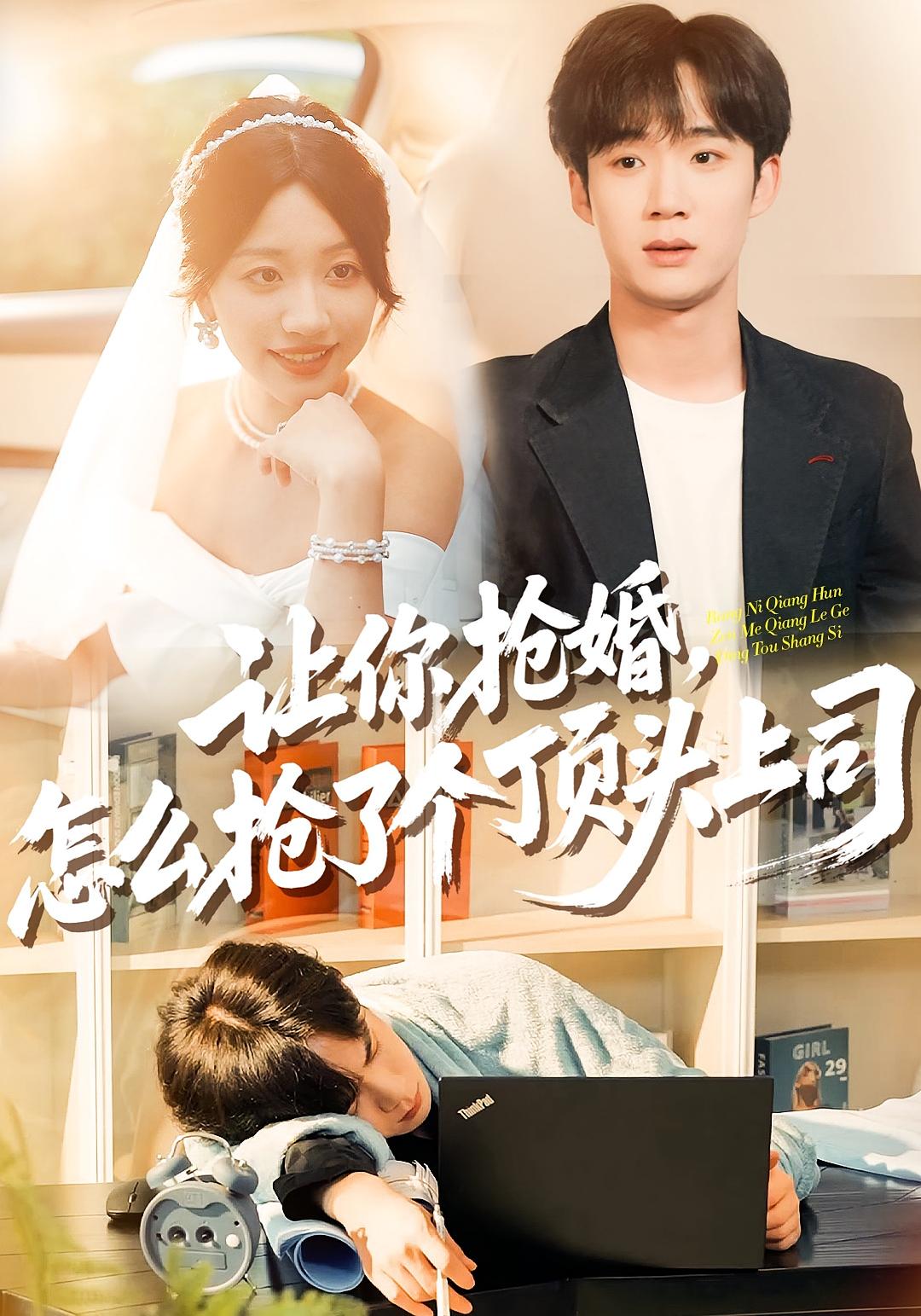 让你抢婚，怎么抢了个顶头上司 都市情感·马甲·全90集 刘艺潼&刘梓墨&罗悦心