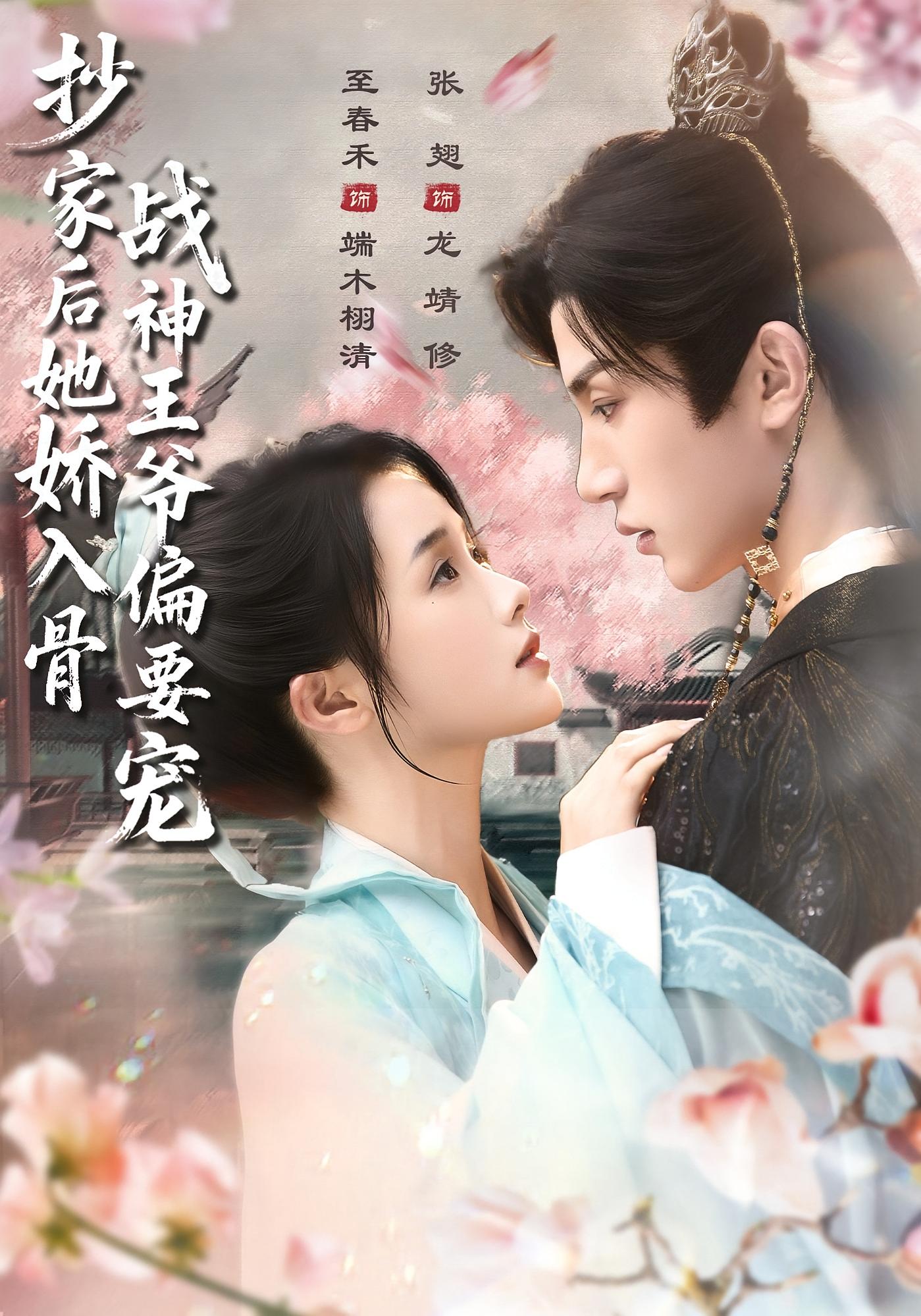 抄家后她娇入骨，战神王爷偏要宠 奇幻爱情·穿越·全70集 蒲雨童&张添景