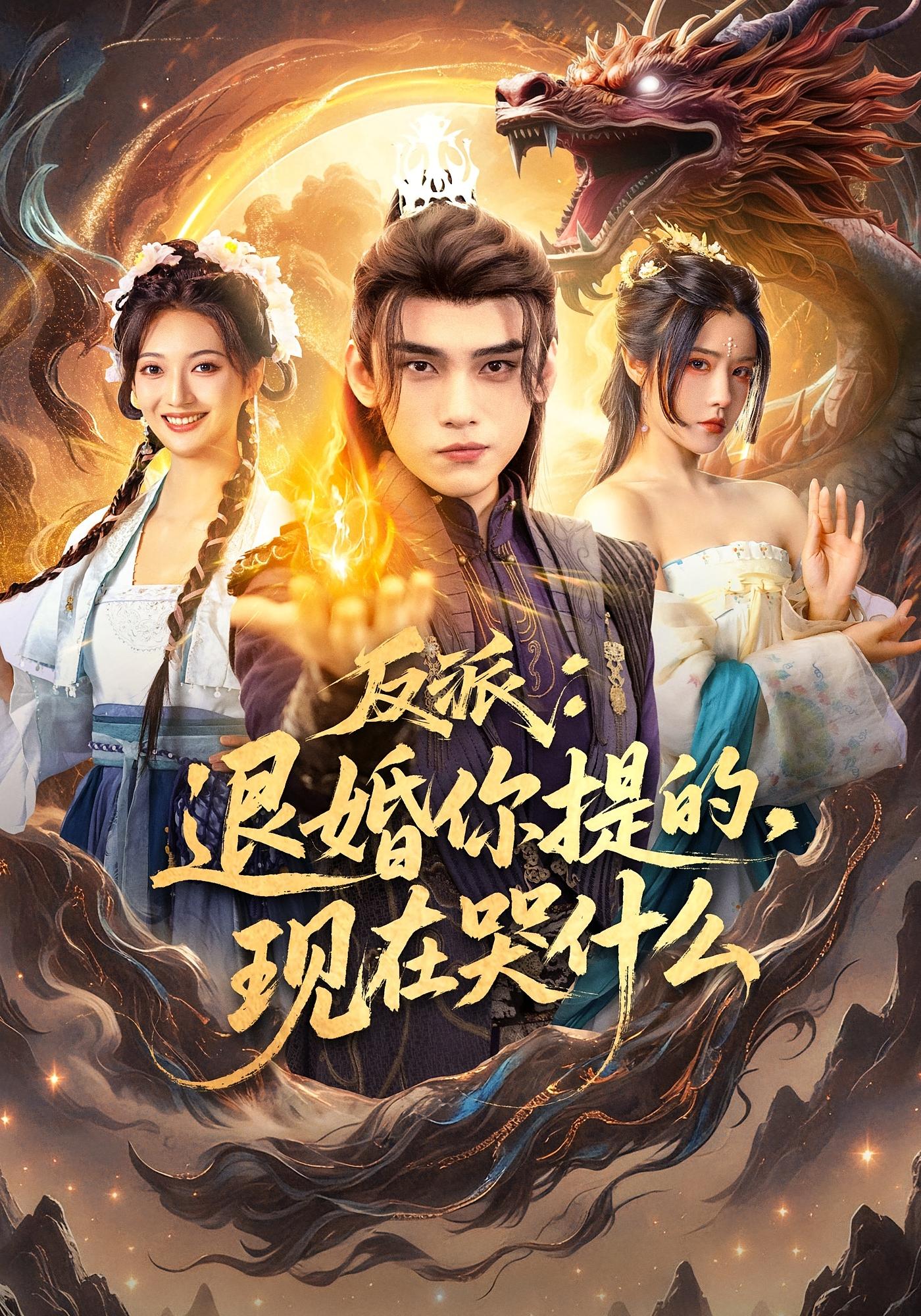 反派：退婚你提的，现在哭什么 玄幻仙侠·穿书·全82集 霍文琦&董佳妮&耿爱