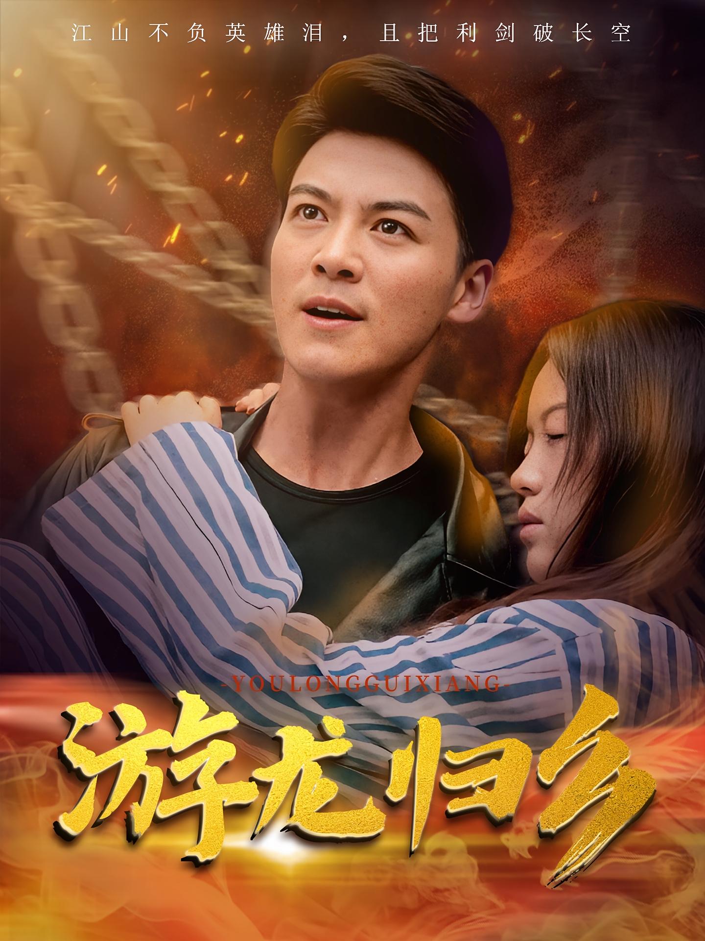 游龙归乡 都市玄幻·马甲·全60集 都钊&王惠子&李芮峤