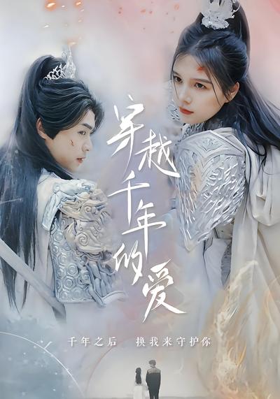 穿越千年的爱封面图