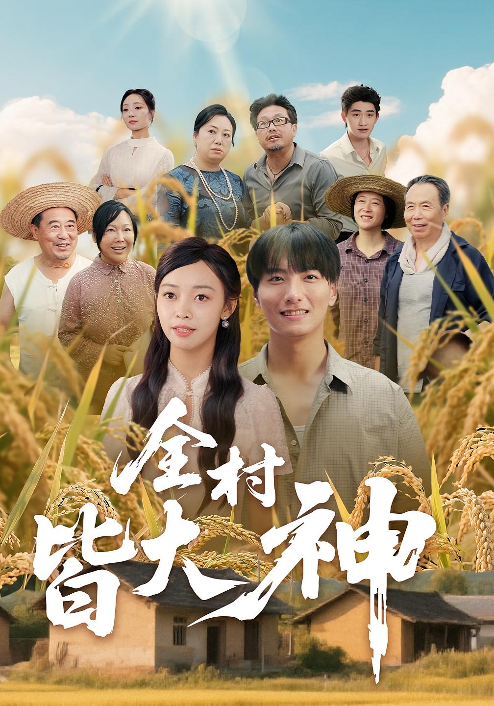 全村皆大神 都市日常·马甲·全61集 欧阳忠伟&兰婷&陈奎君