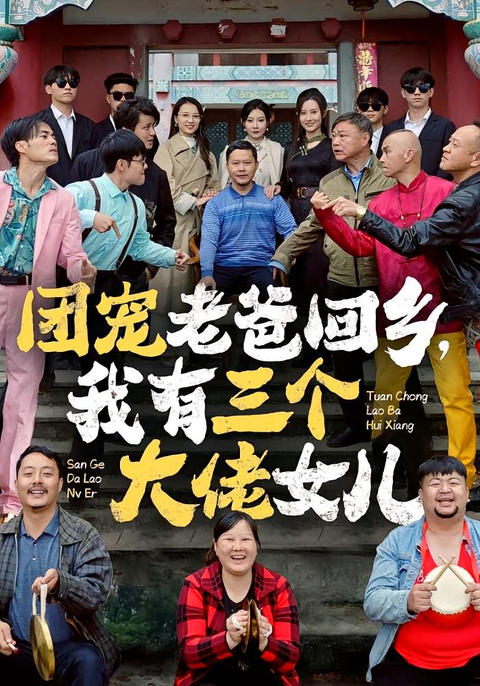 团宠老爸回乡，我有三个大佬女儿 都市日常·都市·全68集 欧娜&李伟&梅先锋