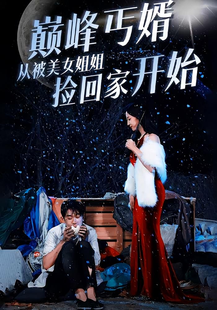 巅峰丐婿从被美女姐姐捡回家开始 都市玄幻·赘婿逆袭·全78集 赵慧楠&彭羽&袁吉衣