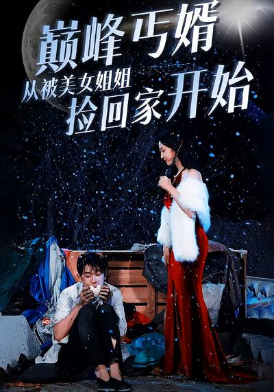 巅峰丐婿从被美女姐姐捡回家开始