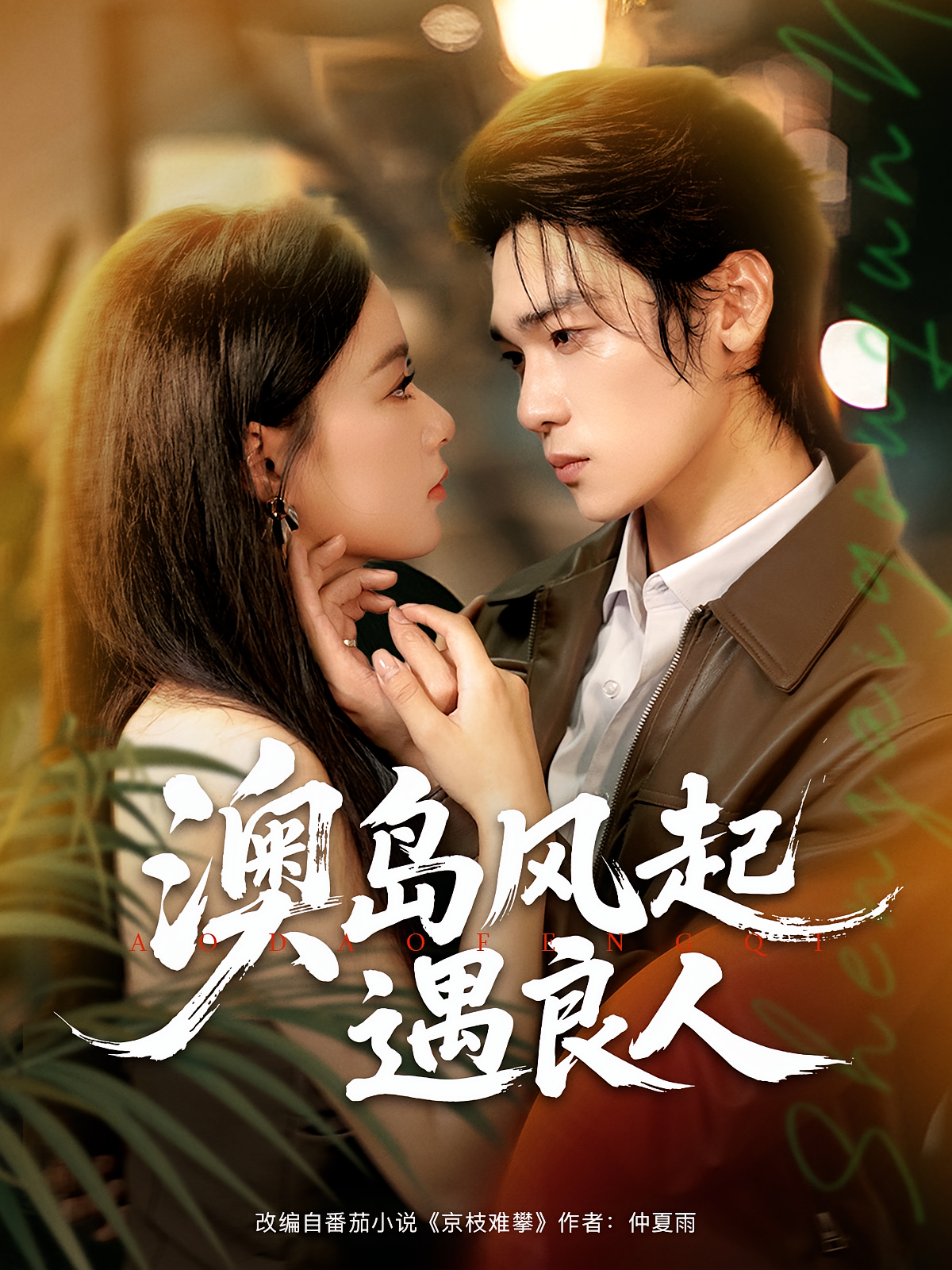 澳岛风起遇良人 都市情感·总裁·全86集 王宇婧&罗麦一