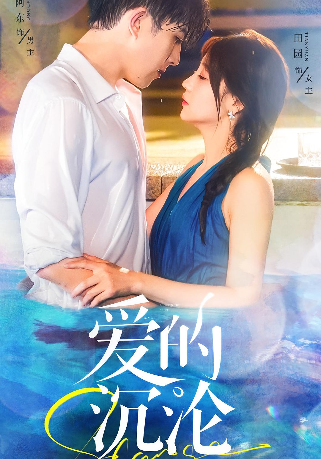 爱的沉沦 女性成长·都市·全70集 田园&赵阿东&代佳灵