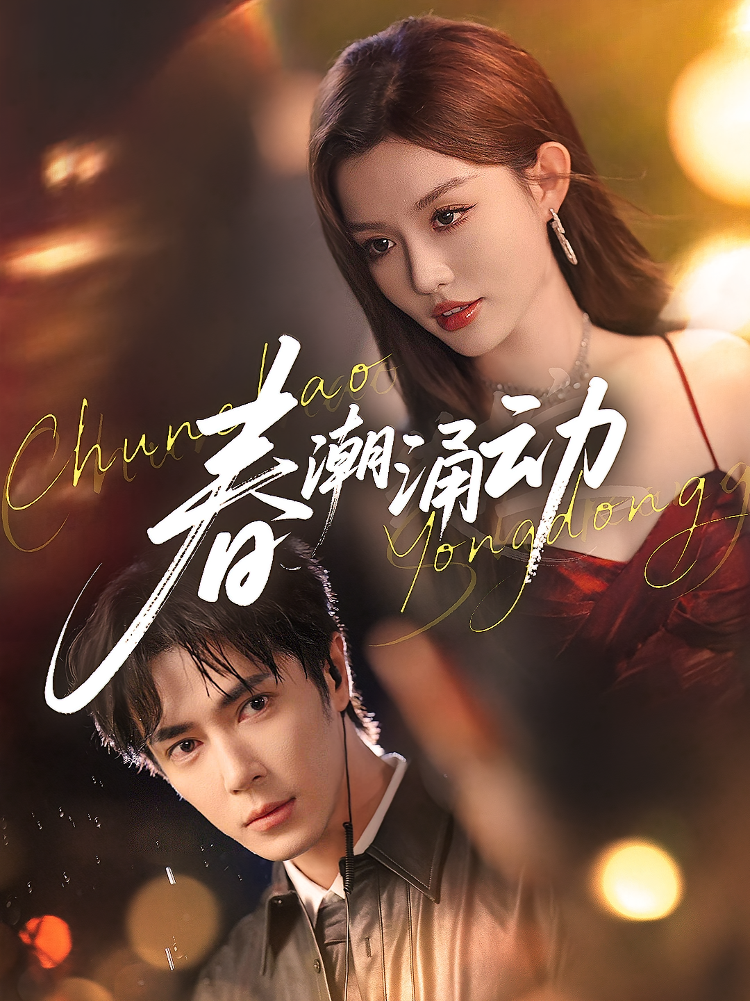 春潮涌动 都市情感·都市·全83集 王梓亦&崔晓萱&陈传凯