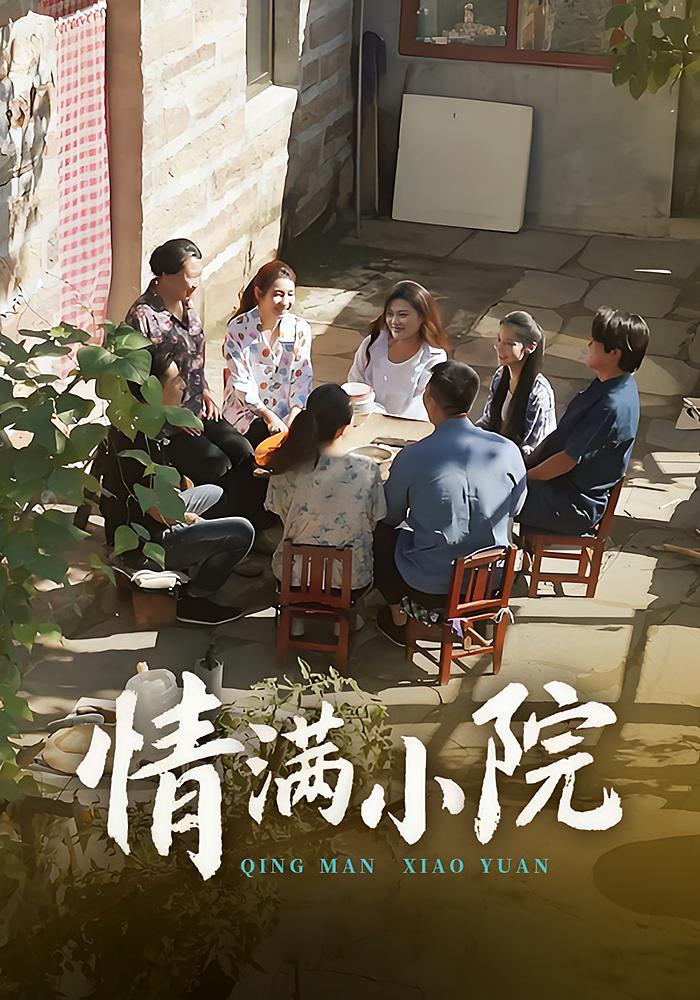 情满小院 家庭伦理·家长里短·全35集 马赛&王瀚漾&王玮
