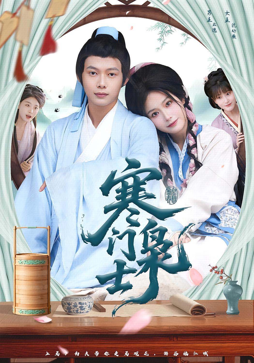 寒门枭士 历史古代·穿越·全99集 谢蕊伊&王镱深&王蕊