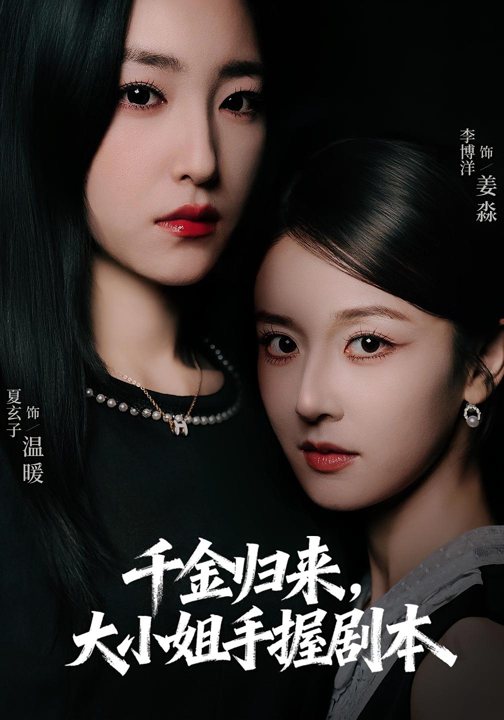 千金归来，大小姐手握剧本 女性成长·重生·全61集 周洋洋&夏玄子&徐烯霁