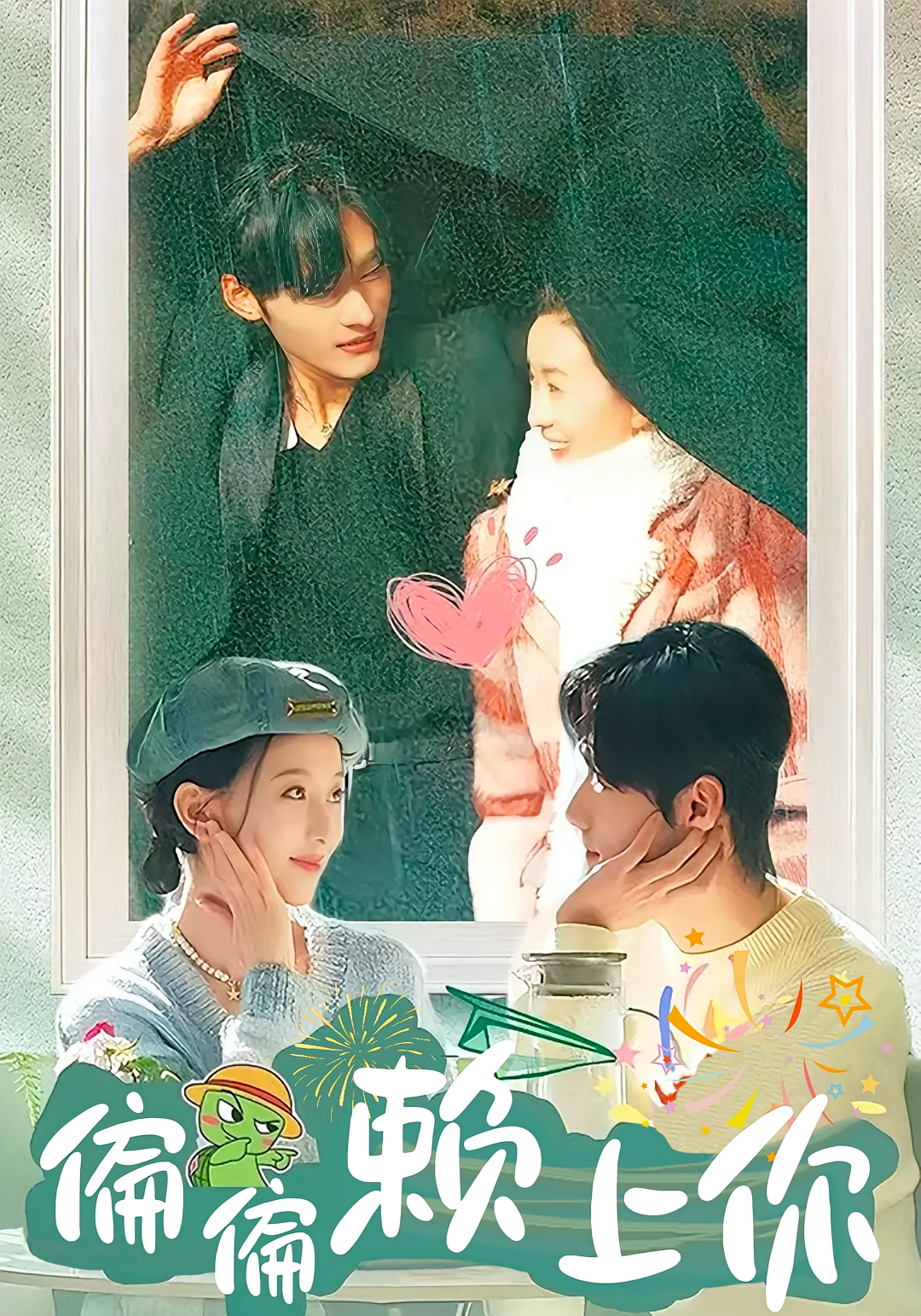 戏精夫妇 都市情感·都市·全80集 孟佳辉&蔺瑞雪