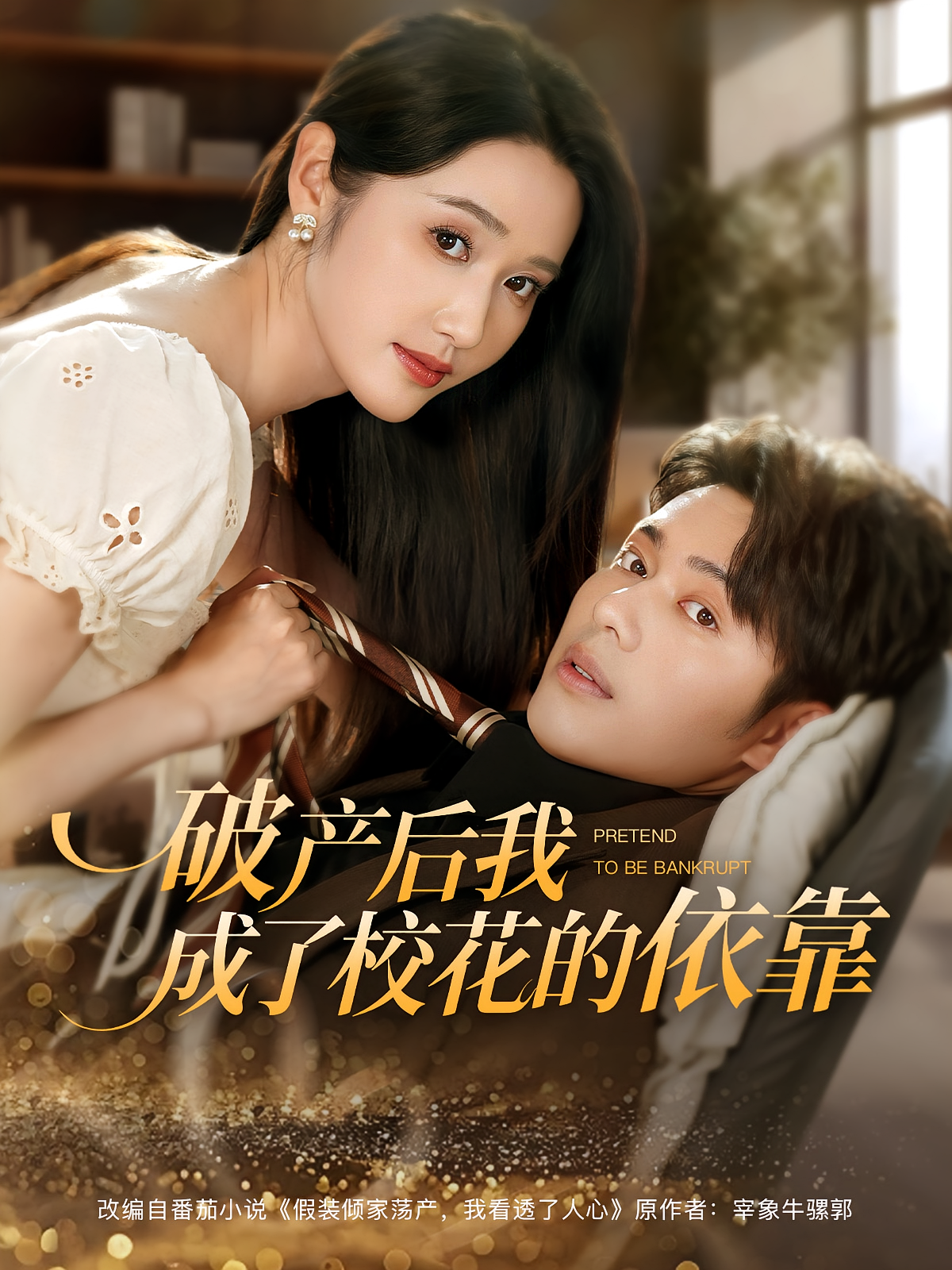 破产后我成了校花的依靠 奇幻脑洞·逆袭·全80集 韩一波&刘雪莹&杨竣茗