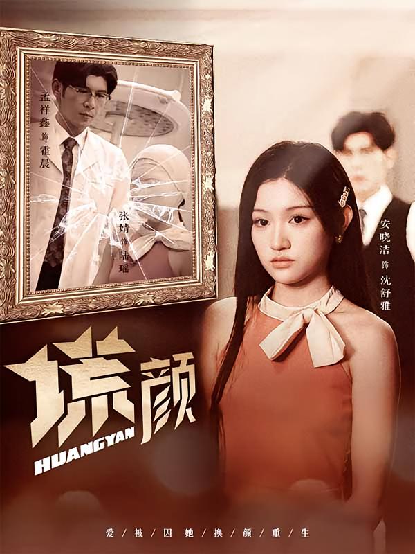 谎颜 家庭伦理·逆袭·全36集 李泽源&安晓洁&孟祥鑫