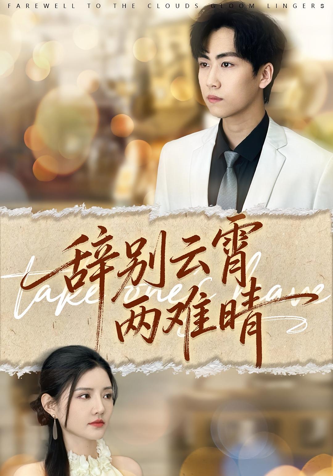 辞别云霄两难晴 都市情感·都市·全84集 李明珠&常泽宇