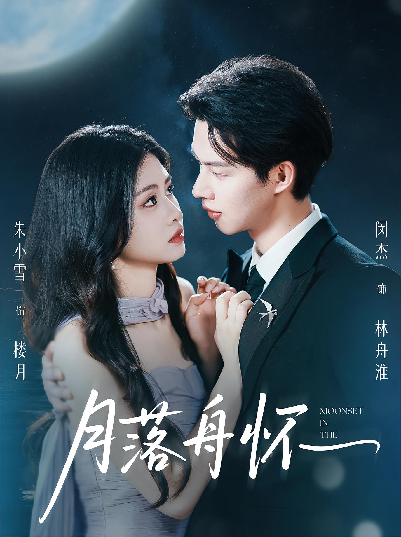 月落舟怀 都市情感·都市·全46集 黄甜&闵杰&朱小雪