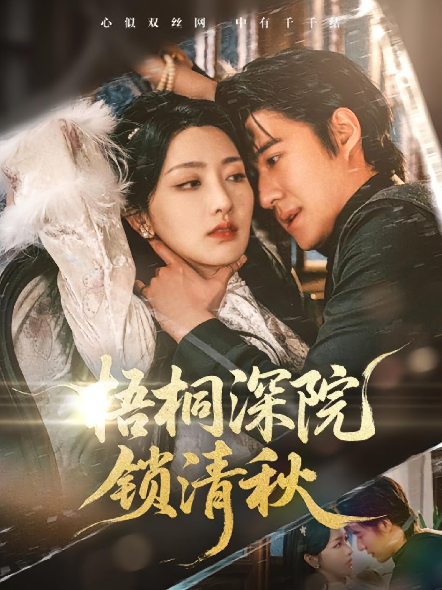 梧桐深院锁清秋 民国爱情·女强·全70集 赵振栋&韩佳倪&孙露鹭