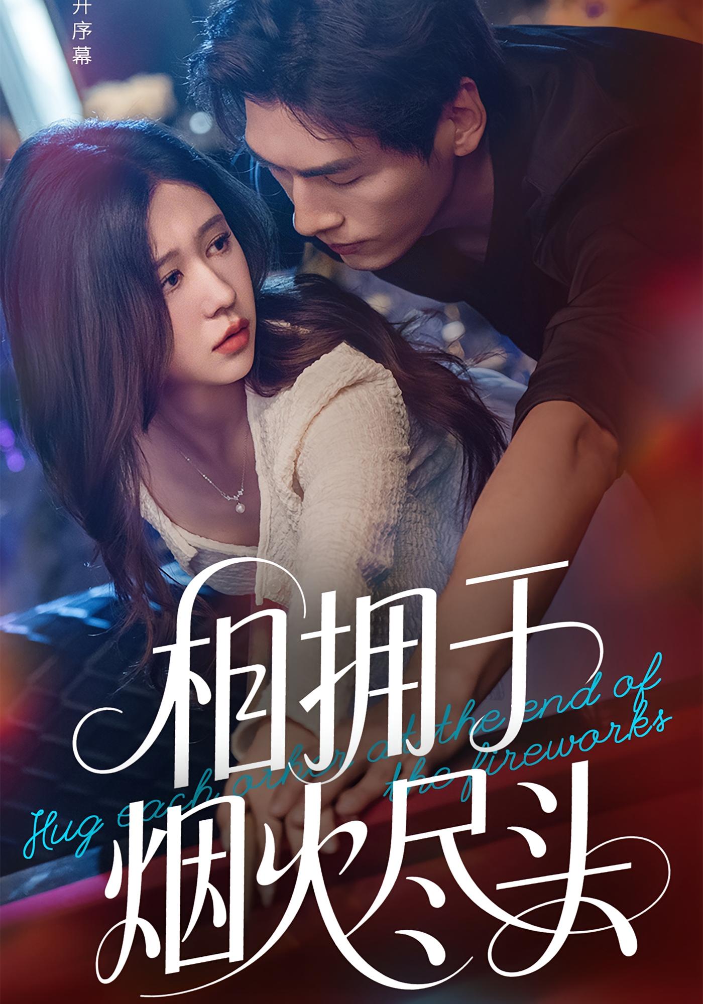 相拥于烟火尽头 都市情感·都市·全57集 庄园&柴慧欣&文渊