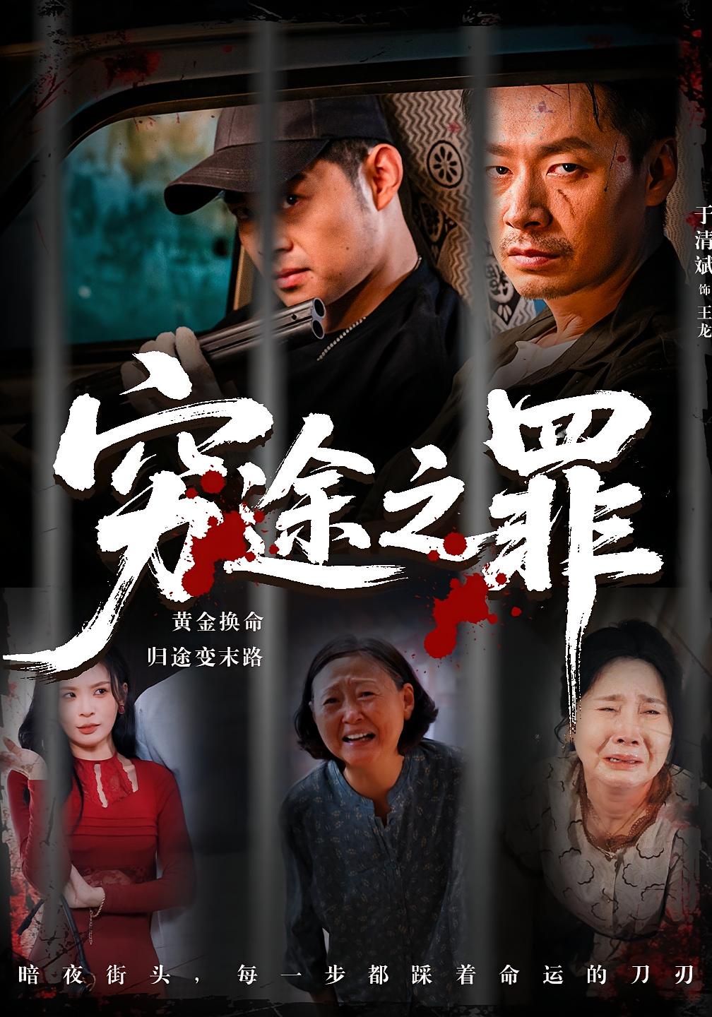 穷途之罪 犯罪·小人物·全61集 杨肇宇&于清斌